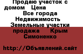 Продаю участок с домом › Цена ­ 1 650 000 - Все города Недвижимость » Земельные участки продажа   . Крым,Симоненко